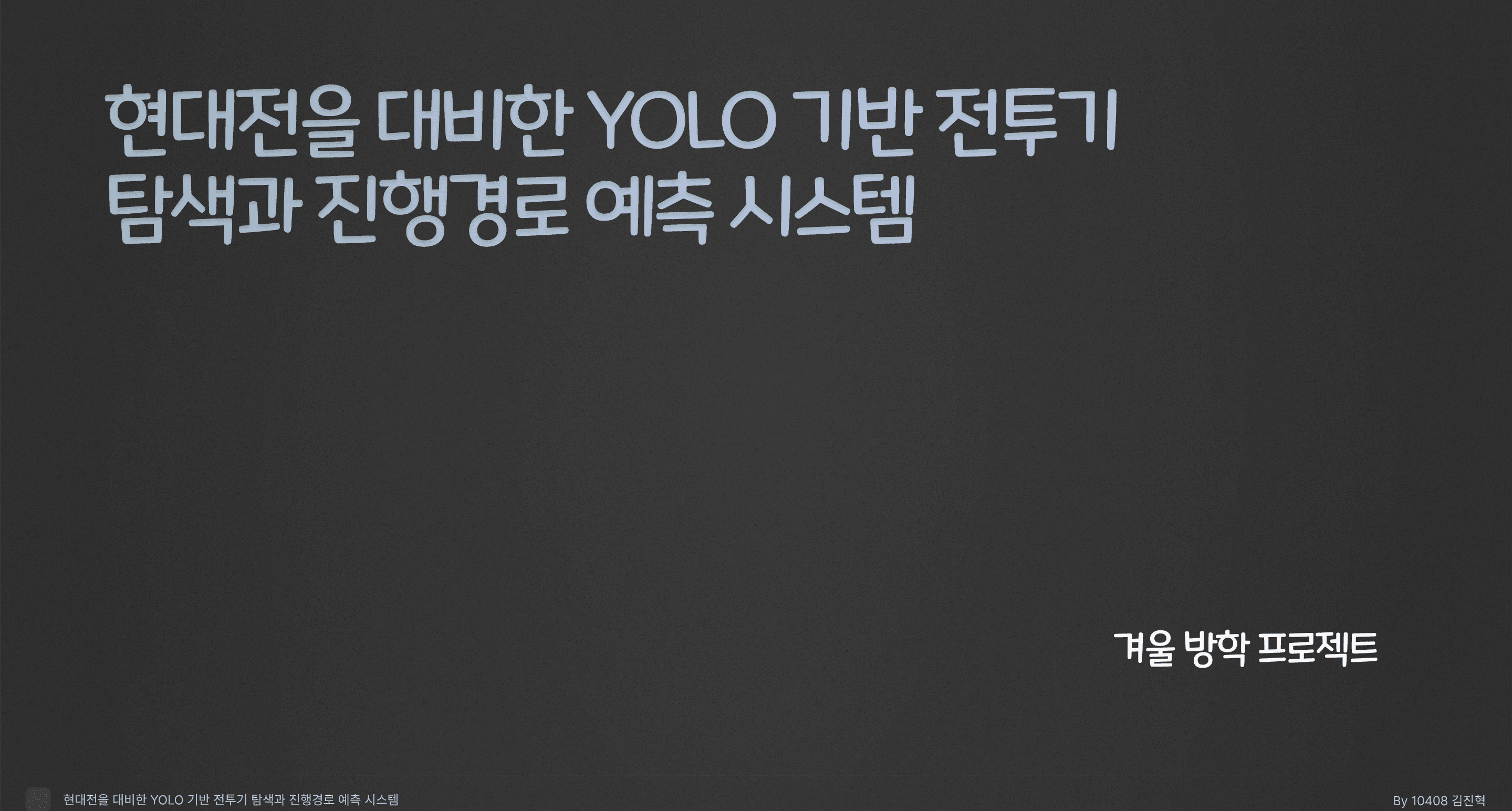 현대전을 대비한 YOLO 기반 전투기 탐색