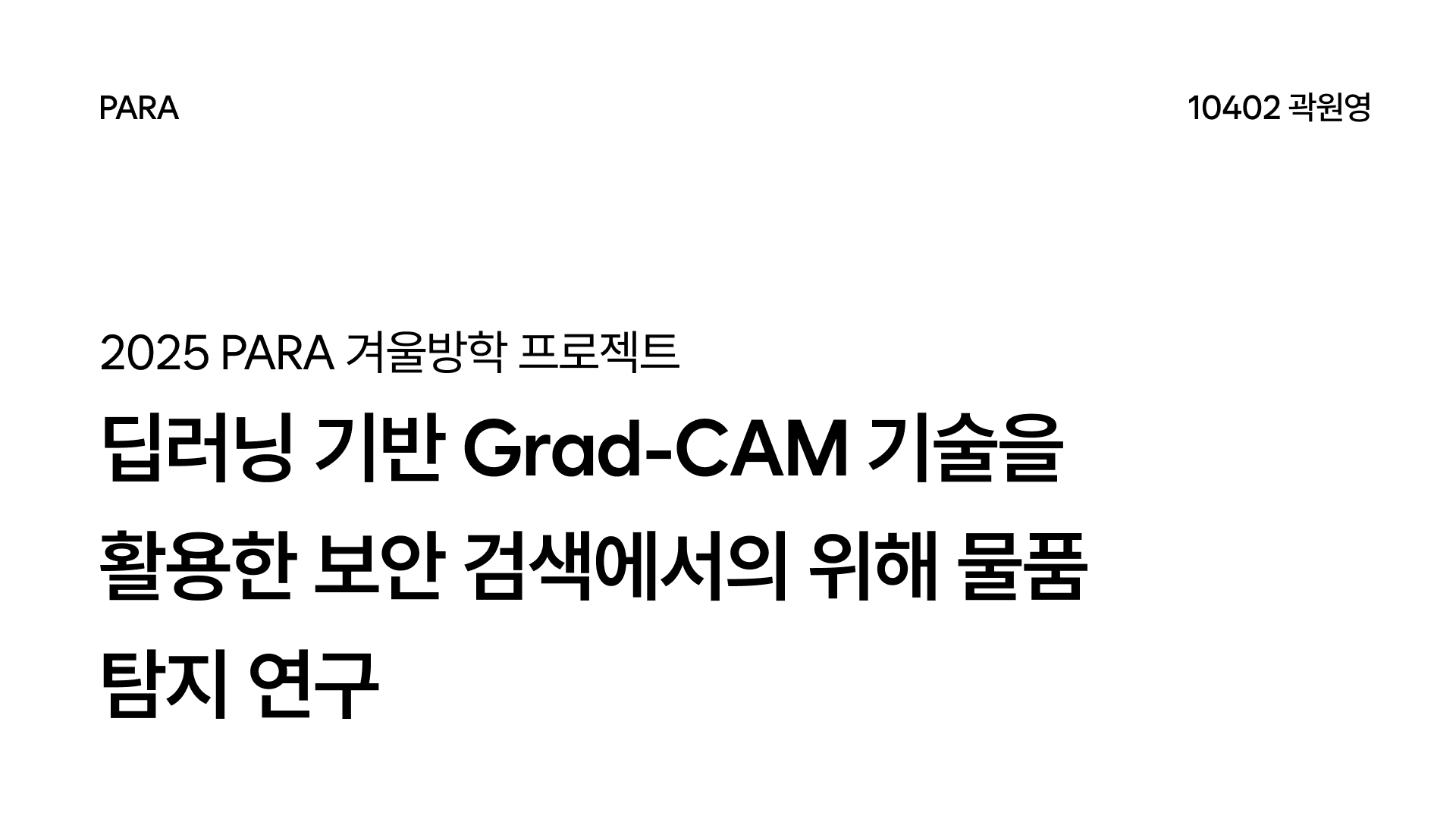 딥러닝 기반 Grad-CAM 기술을 활용한 보안 검색에서의 위해 물품 탐지 연구