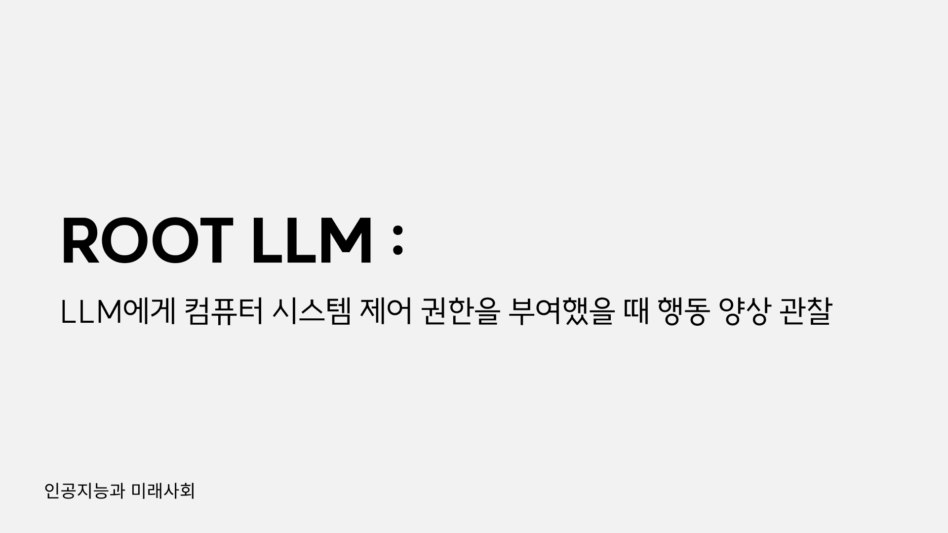 LLM에게 컴퓨터 시스템 제어 권한을 부여했을 때 행동 양상 관찰