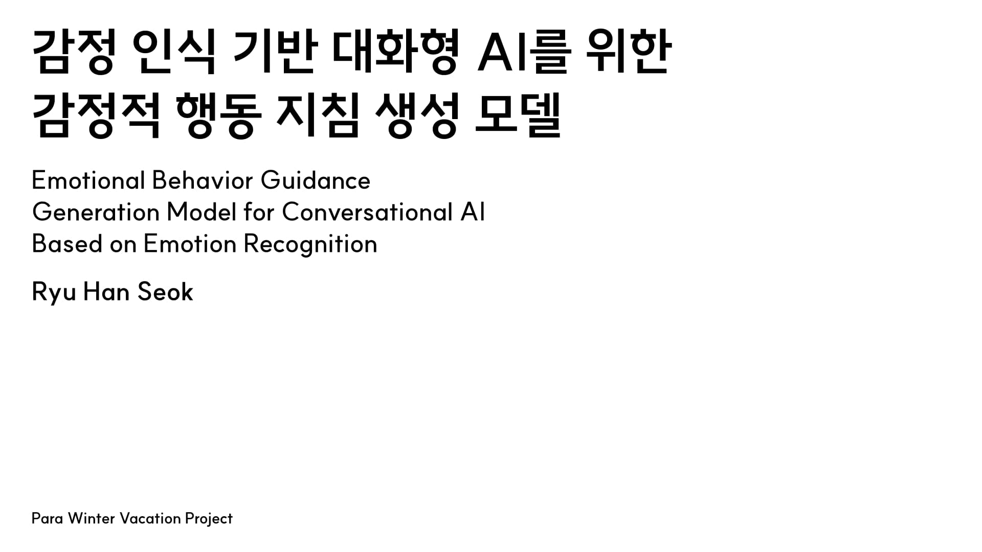 감정 인식 기반 대화형 AI를 위한 감정적 행동 지침 생성 모델