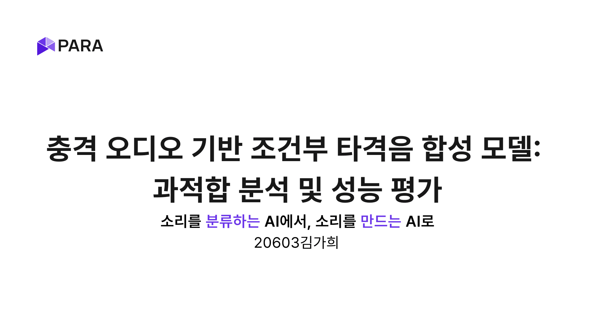 충격 오디오 기반 조건부 타격음 음성 합성 모델 평가