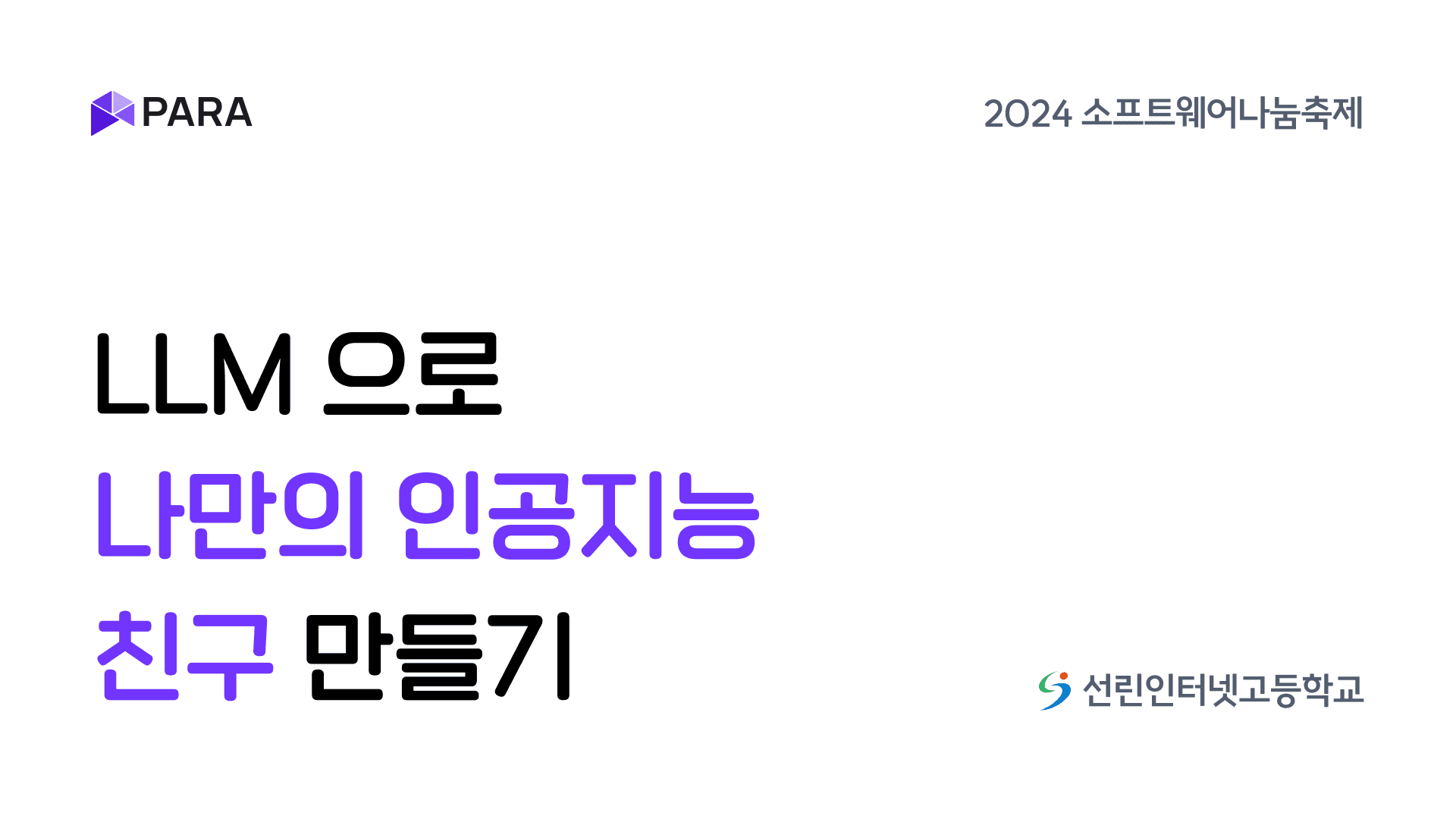 2024 소프트웨어나눔축제